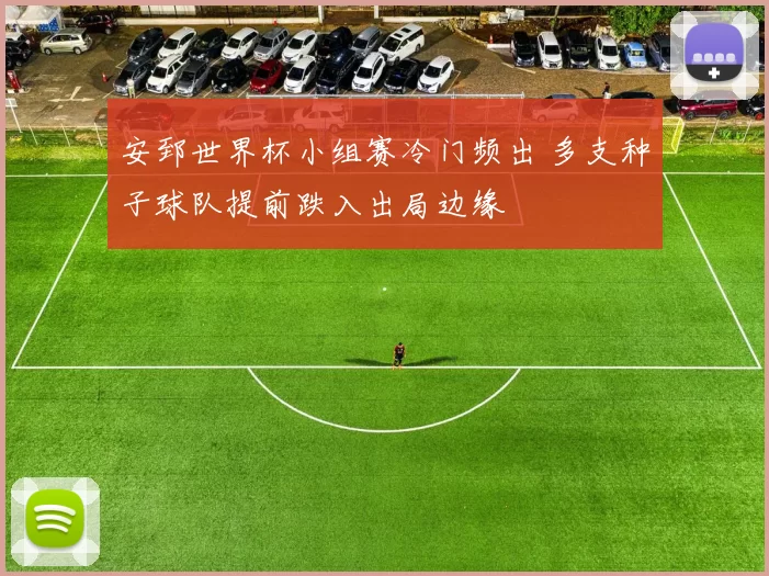 安郅世界杯小组赛冷门频出 多支种子球队提前跌入出局边缘