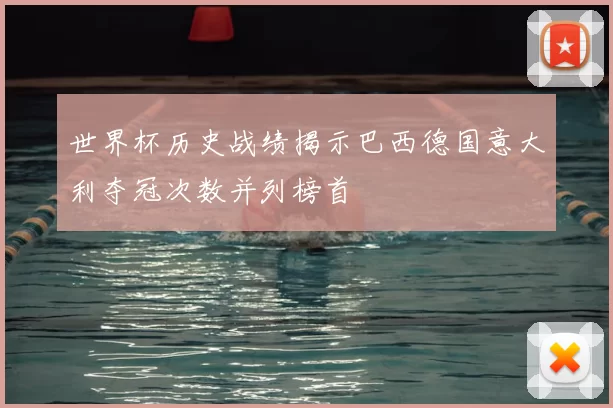 世界杯历史战绩揭示巴西德国意大利夺冠次数并列榜首