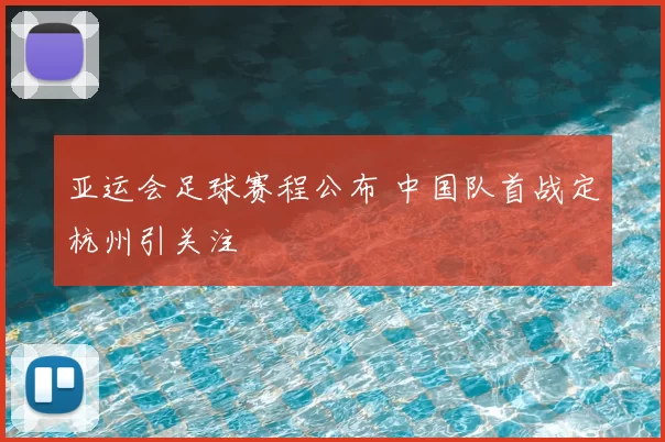 亚运会足球赛程公布 中国队首战定杭州引关注