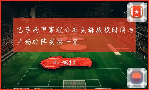 巴萨西甲赛程公布关键战役时间与主场对阵安排一览