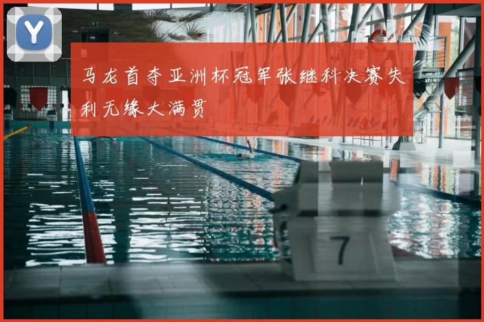 马龙首夺亚洲杯冠军张继科决赛失利无缘大满贯