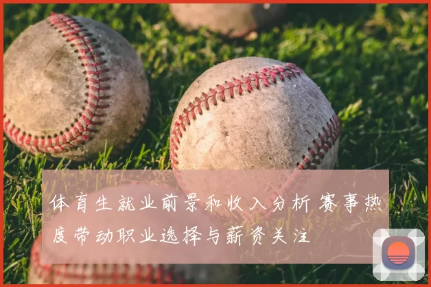 体育生就业前景和收入分析 赛事热度带动职业选择与薪资关注