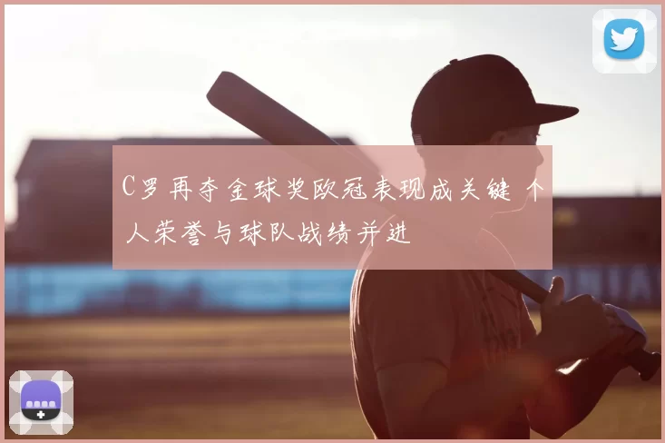 C罗再夺金球奖欧冠表现成关键 个人荣誉与球队战绩并进