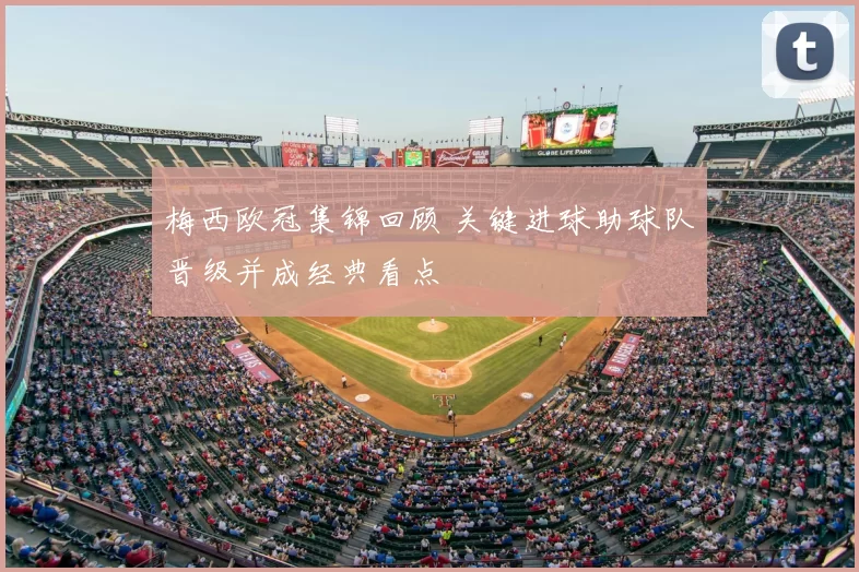 梅西欧冠集锦回顾 关键进球助球队晋级并成经典看点