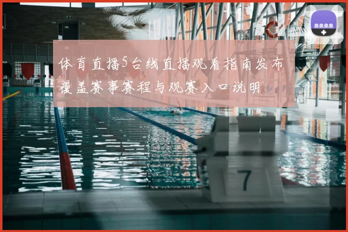 体育直播5台线直播观看指南发布 覆盖赛事赛程与观赛入口说明