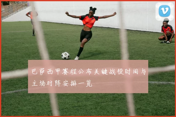 巴萨西甲赛程公布关键战役时间与主场对阵安排一览