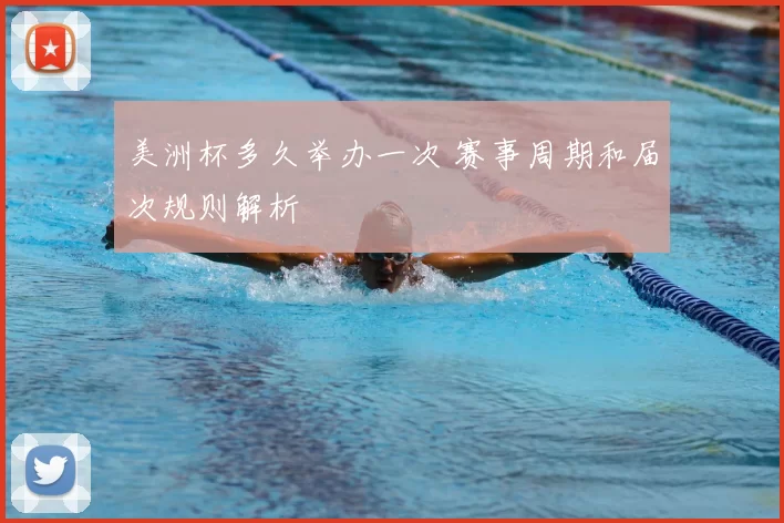 美洲杯多久举办一次 赛事周期和届次规则解析