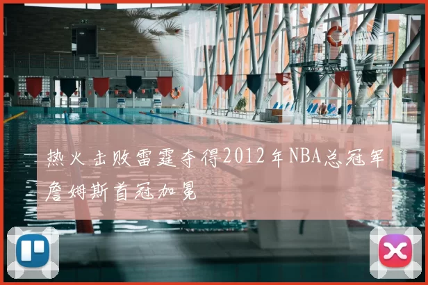 热火击败雷霆夺得2012年NBA总冠军詹姆斯首冠加冕