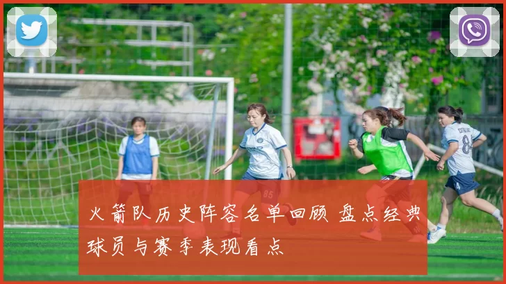 火箭队历史阵容名单回顾 盘点经典球员与赛季表现看点