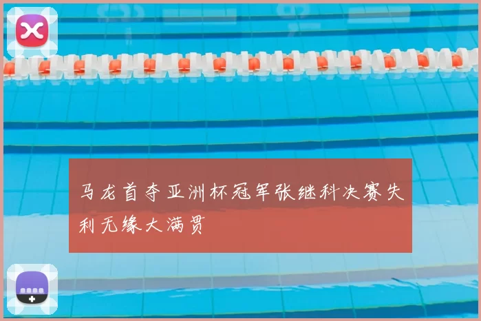 马龙首夺亚洲杯冠军张继科决赛失利无缘大满贯