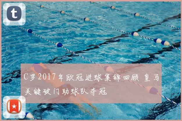 C罗2017年欧冠进球集锦回顾 皇马关键破门助球队夺冠