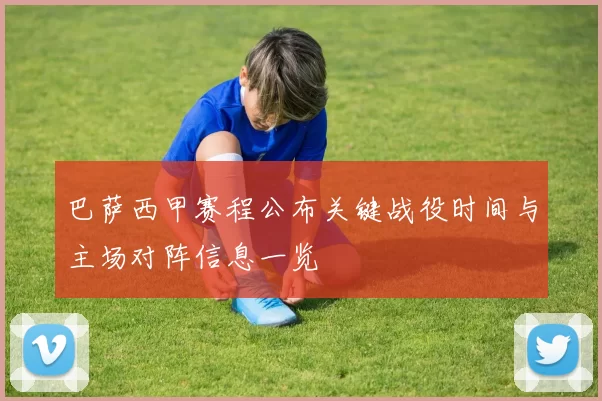 巴萨西甲赛程公布关键战役时间与主场对阵信息一览