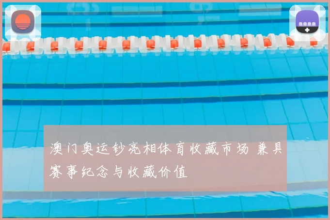 澳门奥运钞亮相体育收藏市场 兼具赛事纪念与收藏价值