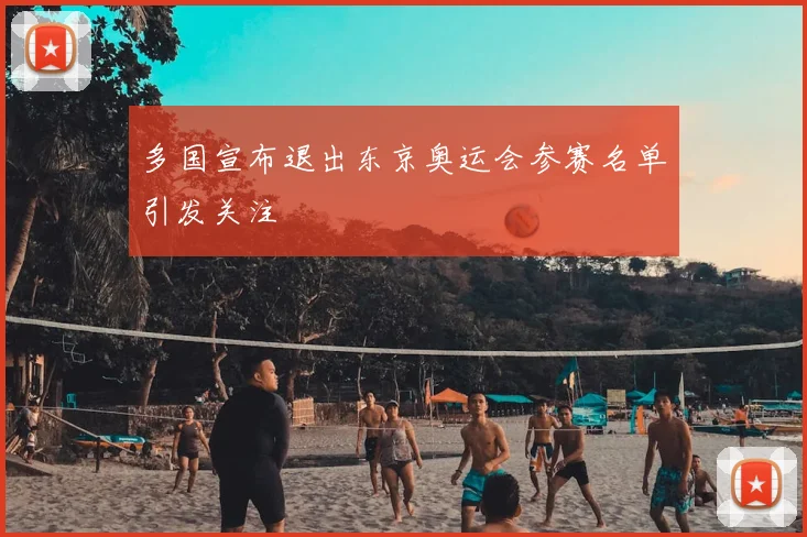 多国宣布退出东京奥运会参赛名单引发关注