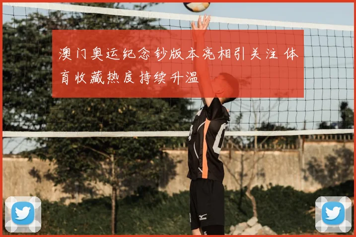澳门奥运纪念钞版本亮相引关注 体育收藏热度持续升温