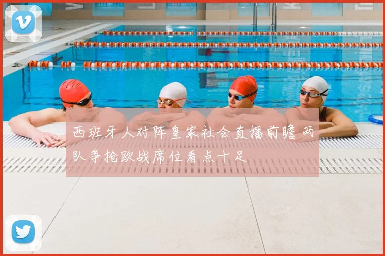 西班牙人对阵皇家社会直播前瞻 两队争抢欧战席位看点十足