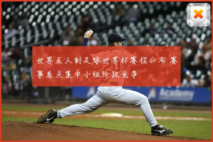 世界五人制足球世界杯赛程公布 赛事看点集中小组阶段竞争