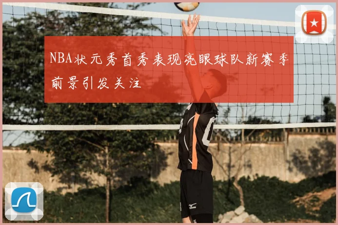 NBA状元秀首秀表现亮眼球队新赛季前景引发关注