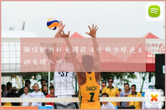 微信欧洲杯竞猜投注升级为球迷互动竞猜入口