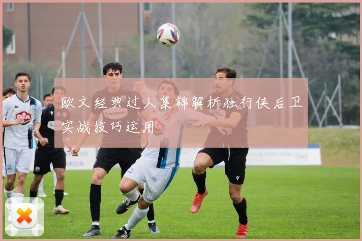 欧文经典过人集锦解析独行侠后卫实战技巧运用