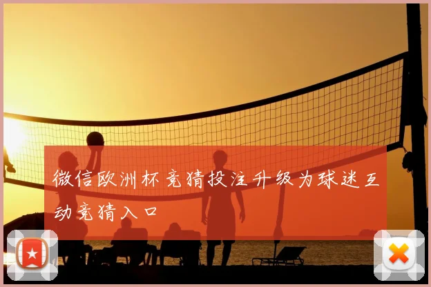 微信欧洲杯竞猜投注升级为球迷互动竞猜入口