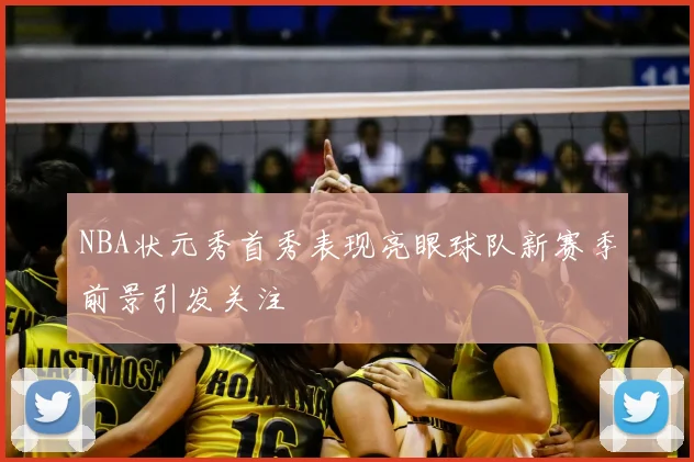 NBA状元秀首秀表现亮眼球队新赛季前景引发关注