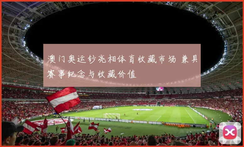 澳门奥运钞亮相体育收藏市场 兼具赛事纪念与收藏价值