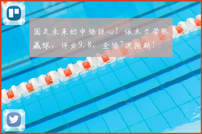 国足未来的中场核心！依木兰带队赢球，评分9.8，全场7次抢断！